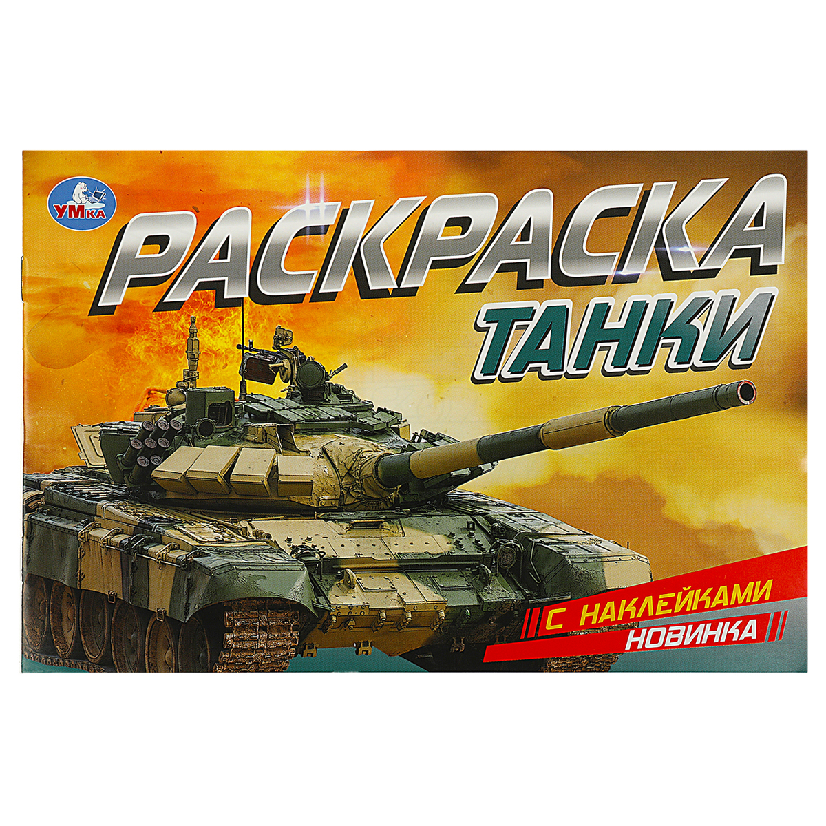 превью Раскраска с наклейками А5, 8 стр., Умка «Танки», горизонтальная