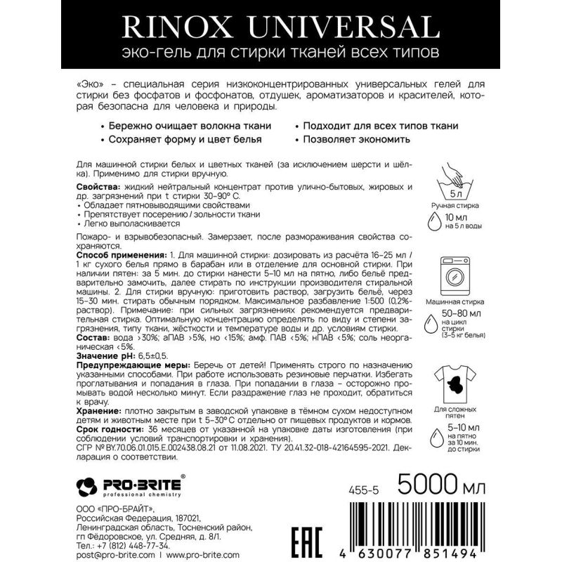 Профхим д/стирки гель бел-цв. тканей RINOX/Universal Eco, 5л