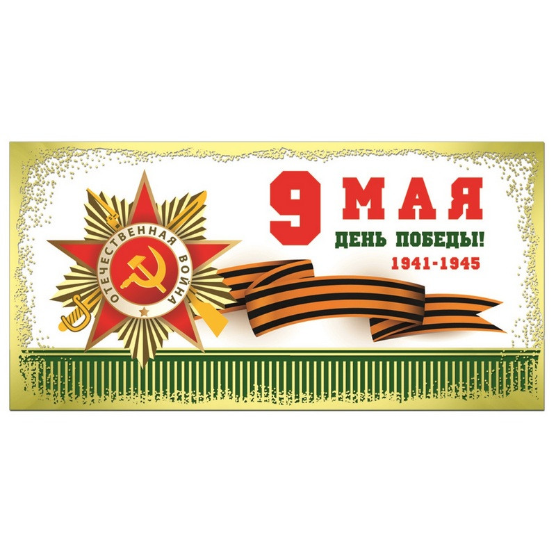 превью Открытка Русский дизайн День Победы! 9 Мая Орден (10 штук в упаковке)