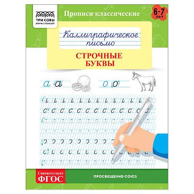 Прописи классические, А5 ТРИ СОВЫ «Каллиграфическое письмо. Строчные буквы», 16стр. 