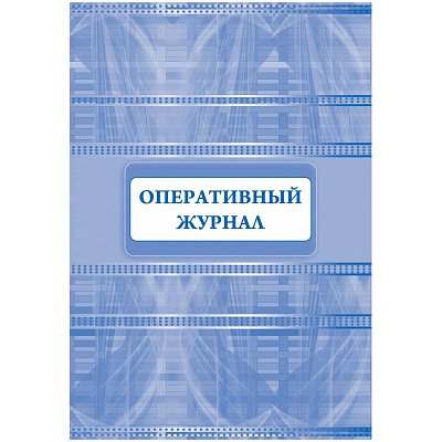 Журнал оперативный А4 офсет 64стр КЖ-812