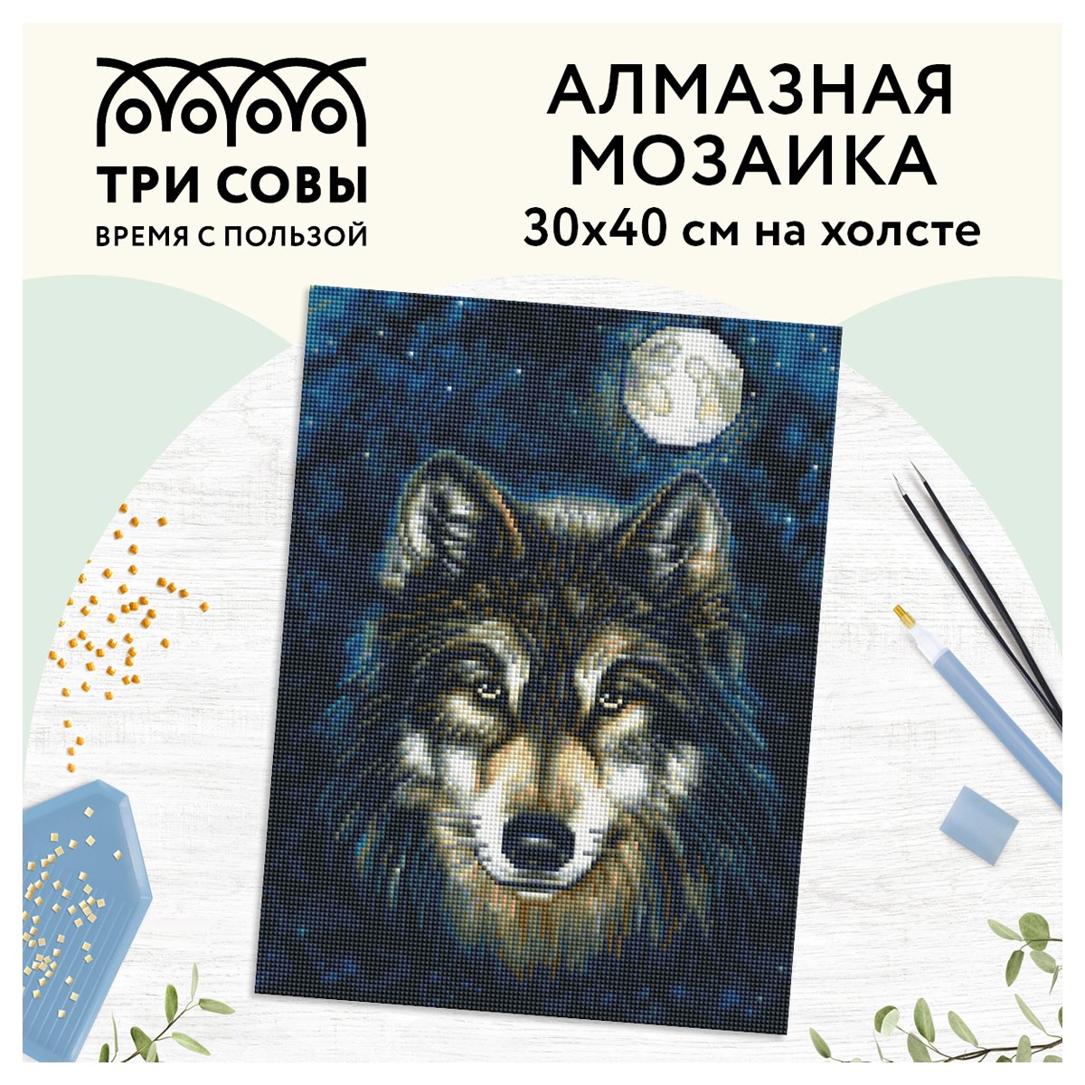 Алмазная мозаика ТРИ СОВЫ «Волк», 30×40см, холст, картонная коробка с пластиковой ручкой