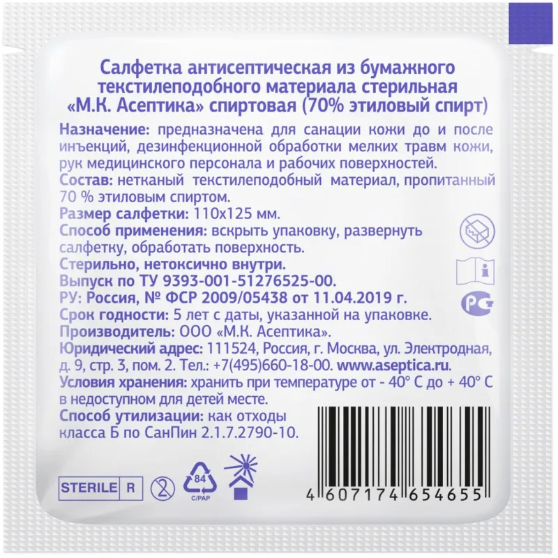 Салфетка спиртовая, антисептическая, этил. сп. 110×125мм АСЕПТИКА 250шт/уп