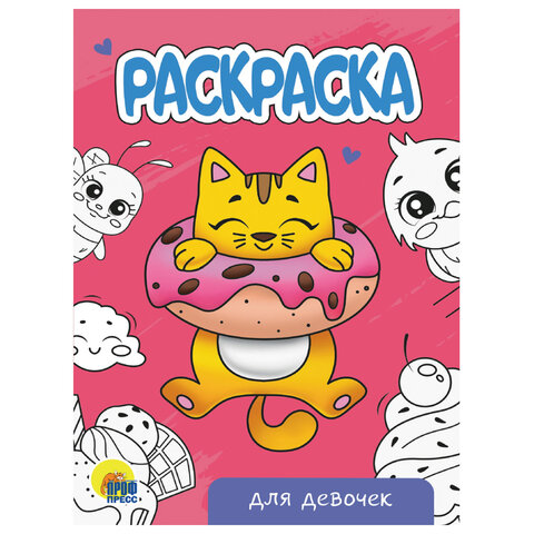 Раскраски «Для девочек»КОМПЛЕКТ 12 шт. А5140×200 мм16 стр. ПП