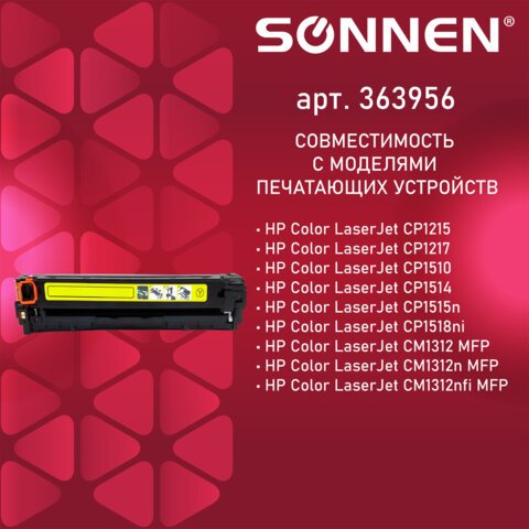 Картридж лазерный SONNEN (SH-CB542A) для HP CLJ CP1215/1515 ВЫСШЕЕ КАЧЕСТВО, желтый, 1400 страниц
