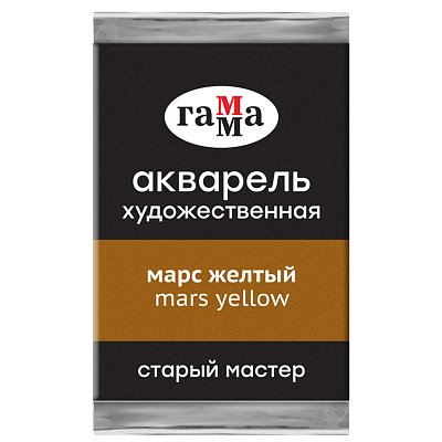 Акварель художественная Гамма «Старый Мастер» марс желтый, 2.6мл, кювета