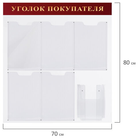 Доска-стенд «Уголок покупателя» (70×80 см), 5 плоских карманов А4 + объемный карман А5, BRAUBERG, 291098