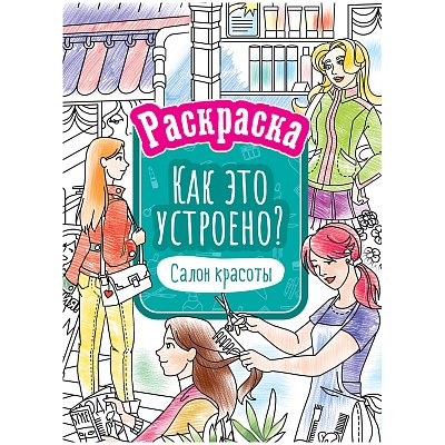 Раскраска А4, ArtSpace «Как это устроено. Салон красоты», 16стр. 