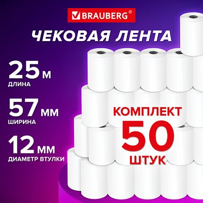 Чековая лента ТЕРМОБУМАГА 57 мм (диаметр 44 мм, длина 25 м, втулка 12 мм), КОМПЛЕКТ 50 шт., BRAUBERG