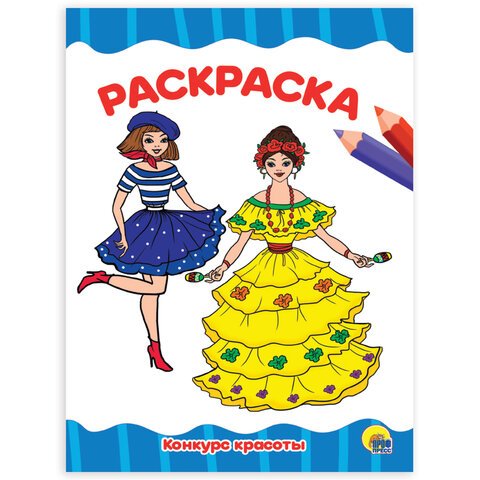 превью Книжка-раскраска А4 эконом, КОНКУРС КРАСОТЫ, 195×276 мм, 16 стр., PROF-PRESS