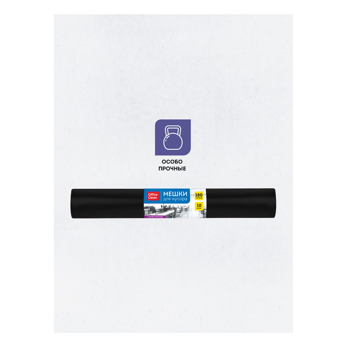 Мешки для мусора 180л OfficeClean ПВД, 90×110 см, 65 мкм, 10 шт., особо прочные, черные, в рулоне