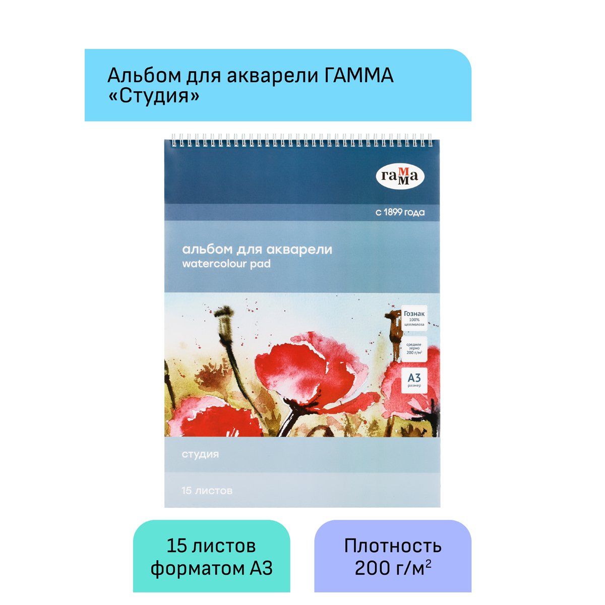 Альбом для акварели 15л., А3, на спирали Гамма «Студия», 200г/м2, среднее зерно