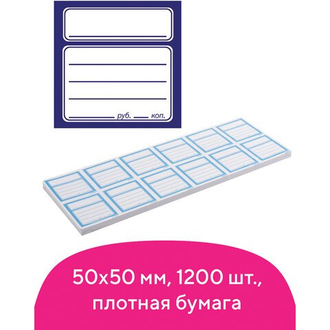 Ценники бумажные «Квадрат», 50×50 мм, комплект 1200 шт., STAFF