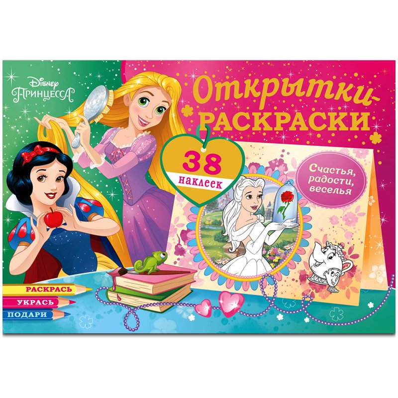 превью Раскраска-открытка ND Play «Диснеевские принцессы. Верь в чудеса», 16стр., с наклейками
