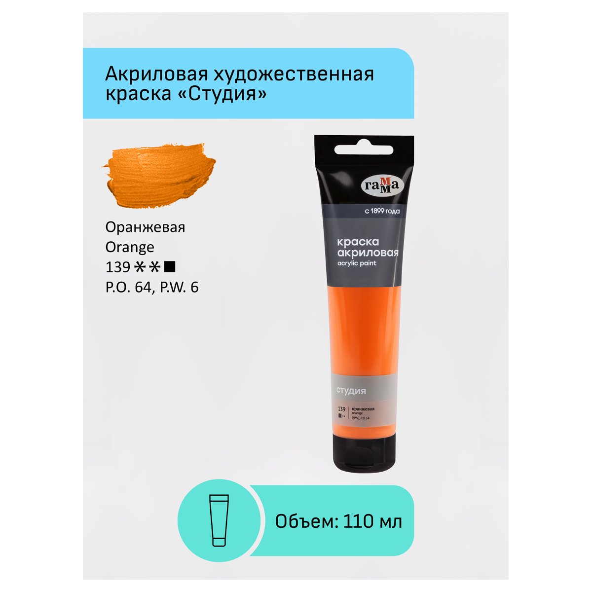 Краска акриловая художественная Гамма «Студия», 110мл, пластиковая туба, оранжевая