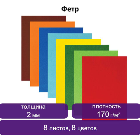 Цветной фетр для творчества А4 ЮНЛАНДИЯ 8 ЯРКИХ ЦВЕТОВ, толщина 2 мм, с европодвесом, 662050