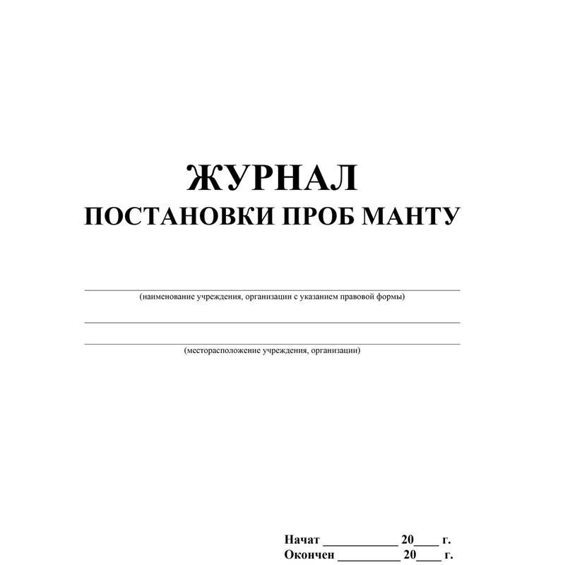 Журнал постановки проб манту (20 листов, скрепка, обложка офсет, 4 штуки в упаковке)