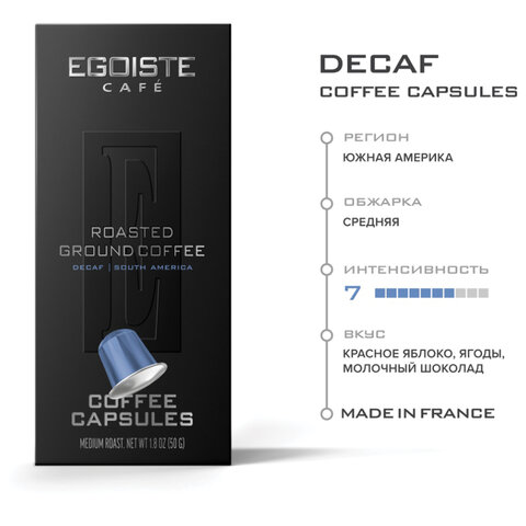 Кофе в капсулах EGOISTE «DECAF» для кофемашин Nespresso, 10 порций, арабика 100%, ФРАНЦИЯ