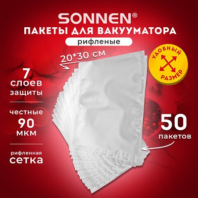 Пакеты для вакуумного упаковщика, рифленые, 20×30см, КОМПЛЕКТ 50шт, SONNEN, максимальный вакуум