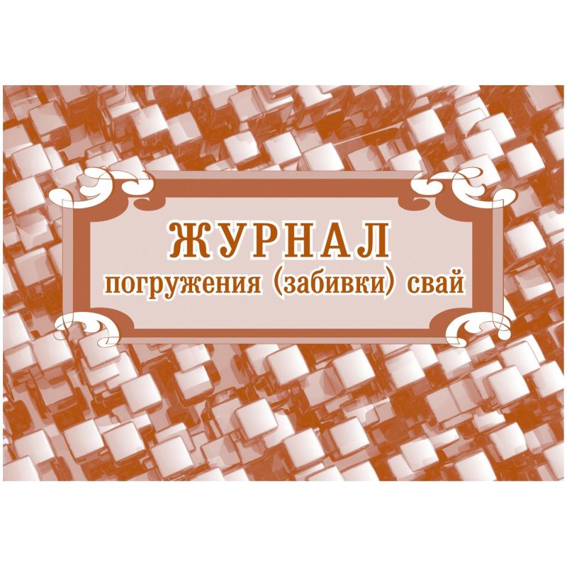 превью Журнал погружения (забивки) свай А4, писч.64стр КЖ-714