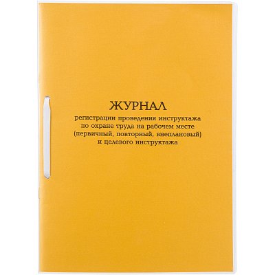 Журнал инструктажа по ОТна рабоч. месте и целев. инструк. А4 32л карт. в облож