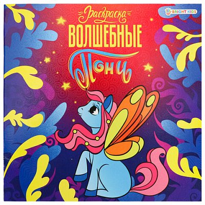 Книжка-раскраска ПОНИ ВОЛШЕБНЫЕ, 215×215 мм, 16 страниц, цветной внутренний блок, BRIGHT KIDS