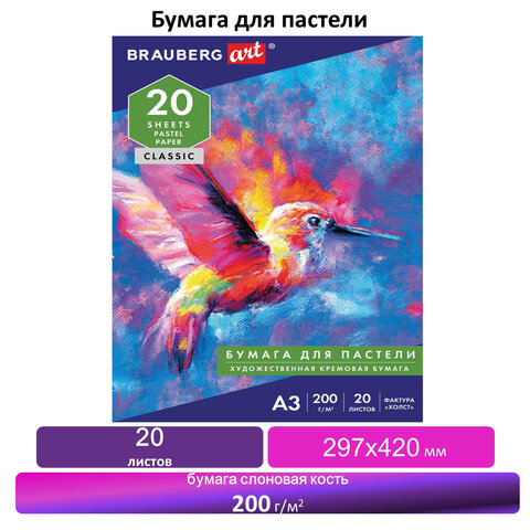 Папка для пастели А3, 297?420 мм, 20 л., BRAUBERG, тонированная бумага (слоновая кость), гознак, «Холст», 200 г/м2