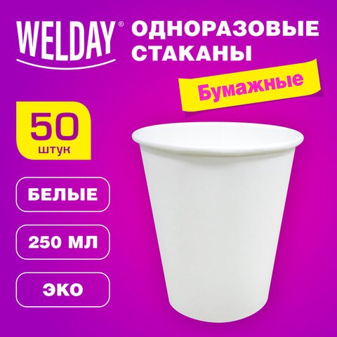 Одноразовые стаканы 250 мл КОМПЛЕКТ 50 шт бумажные однослойные белыех/гWELDAY608810