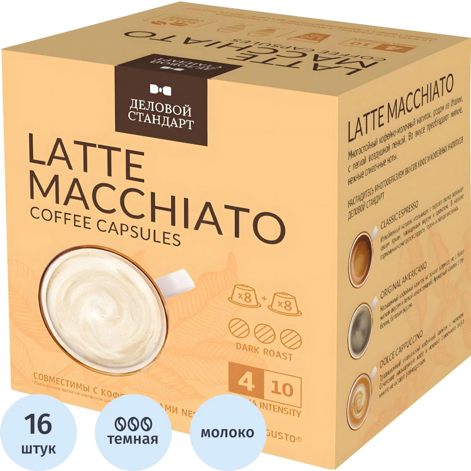 Кофе в капсулах для кофемашин Деловой Стандарт Latte Macchiato (16 штук в упаковке)