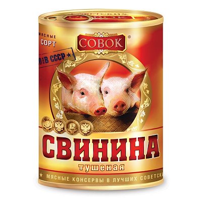 Тушенка из свинины Совок 338 г