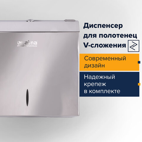 Диспенсер для полотенец LAIMA PROFESSIONAL INOX, (H3), V(ZZ), нержавеющая сталь, зеркальный, 605697