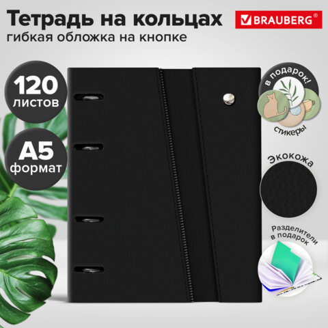 Тетрадь на кольцах А5, 180×220 мм, 120 л., под кожу, клапан, разделители, BRAUBERG, ЧЕРНЫЙ
