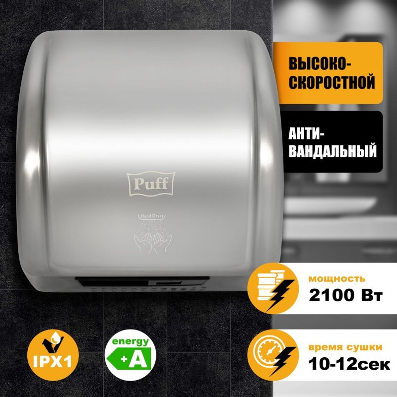 Сушилка для рук электрическая 2.1кВт хром Puff-8851S