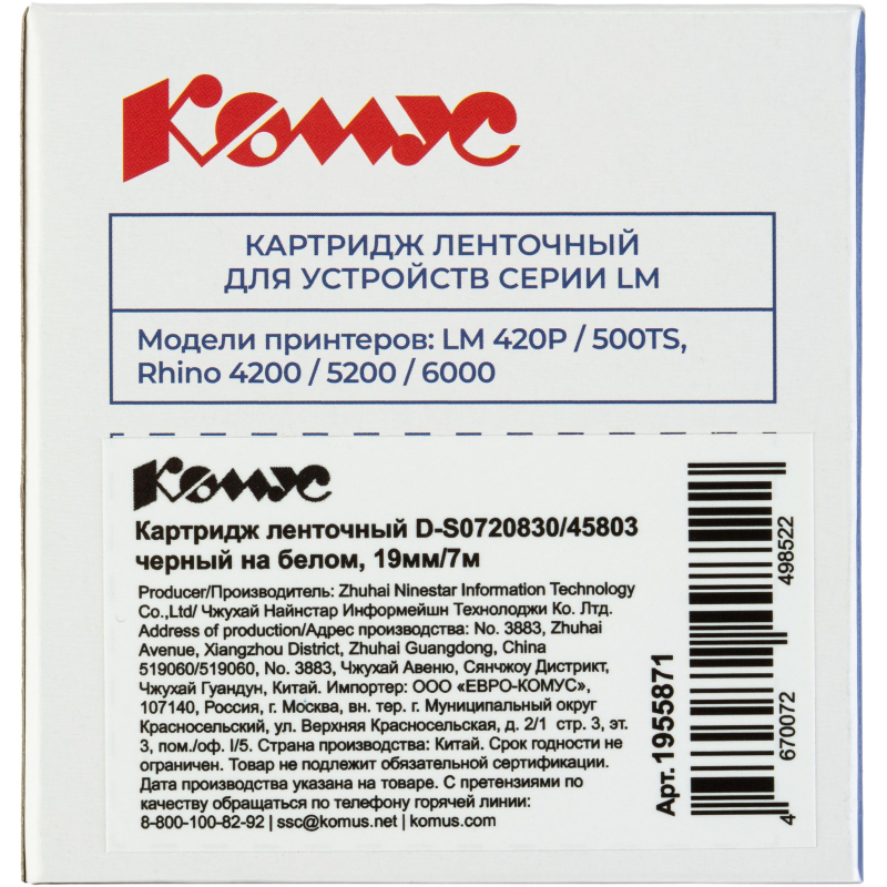 Картридж Комус-D-S0720830/45803 (черный на белом,19мм/7м) для LM