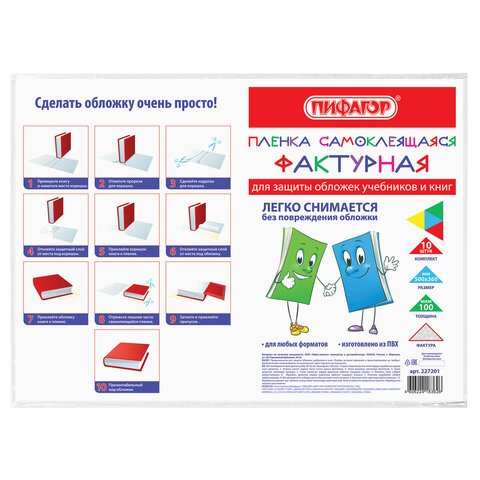Пленка самоклеящаяся для учебников и книг, 50×36 см, комплект 10 шт., фактурная, ПИФАГОР