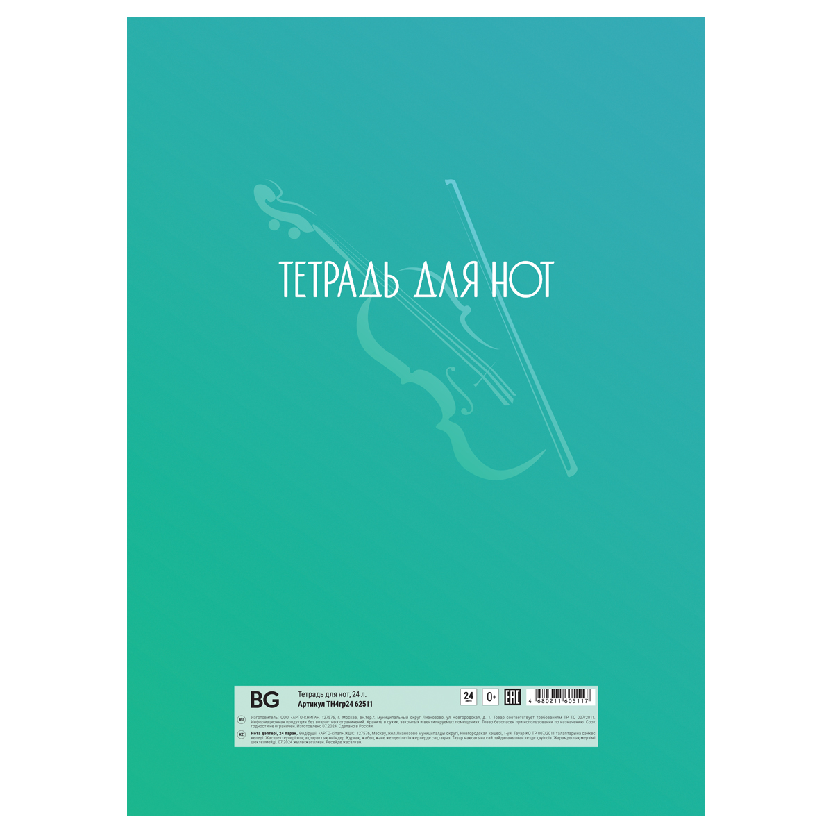 Тетрадь для нот 24л., А4, на гребне BG «Music in the soul», справочная информация, (вертик. )