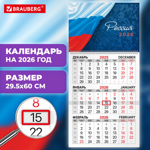 Календарь квартальный на 2026 г., 1 блок, 1 гребень, бегунок, мелованная бумага, BRAUBERG, «Россия»