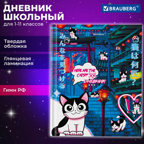 превью Дневник 1-11 класс 40 л., твердый, BRAUBERG, глянцевая ламинация, «Anime Cats»
