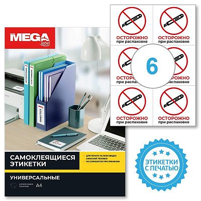 Этикетки самоклеящиеся Promega Осторожно при распаковке 105×99 6штА4.20л/уп