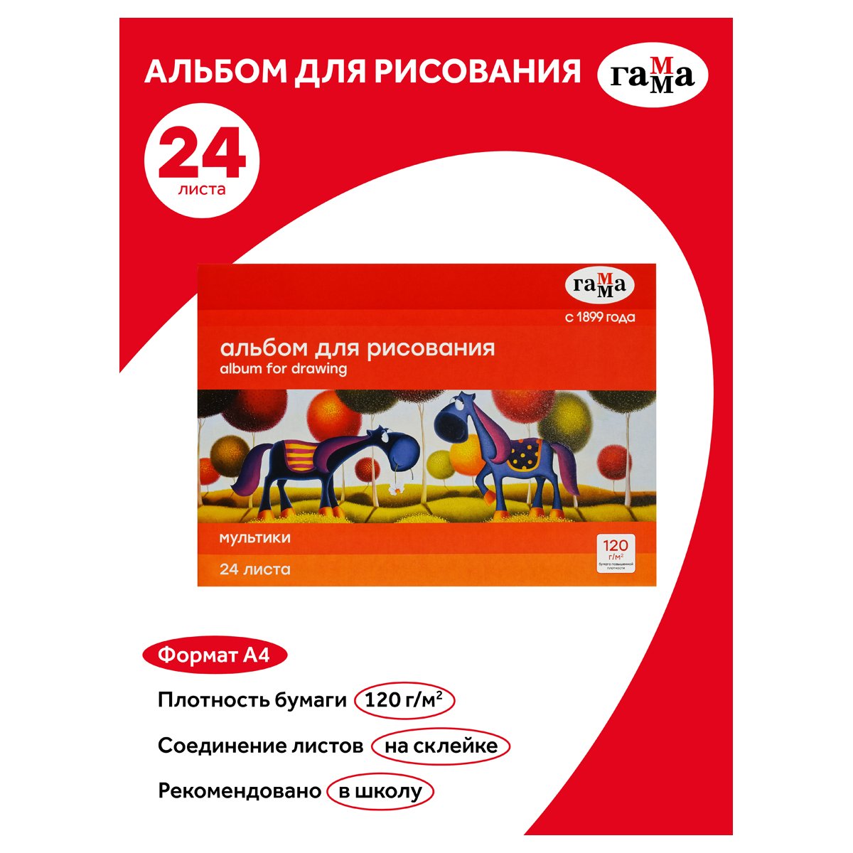 Альбом для рисования 24л., А4, на склейке Гамма «Мультики», 120г/м2