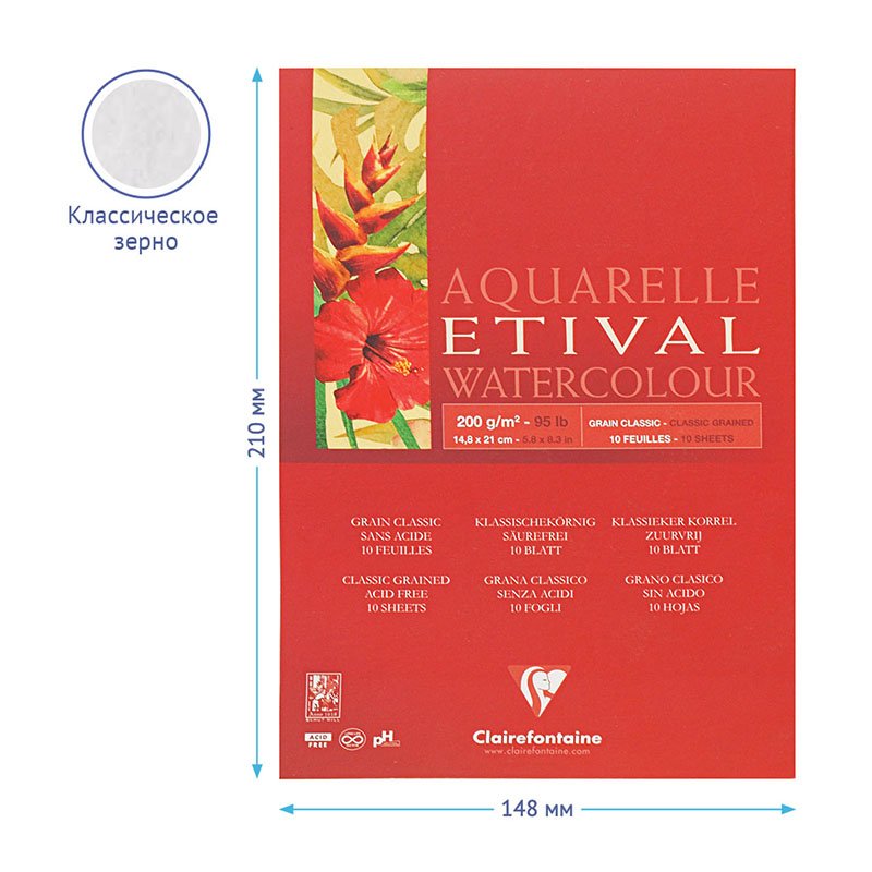 Альбом для акварели 10л., А5, на склейке Clairefontaine «Etival», 200г/м2, классическое зерно