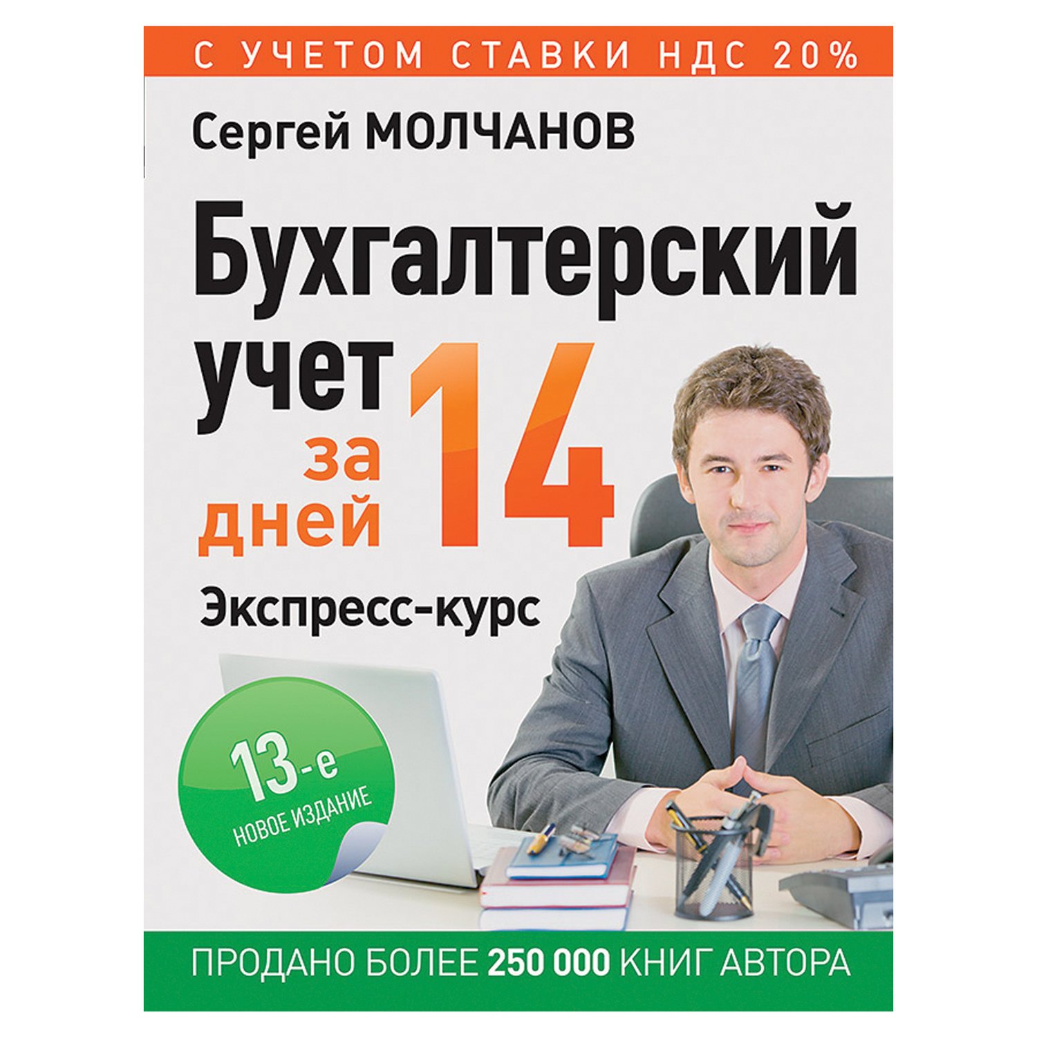 превью Бухгалтерский учет за 14 дней. Экспресс-курс. Новое, 13-е изд.. Гартвич А. В. 