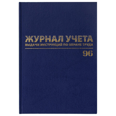 Журнал учёта выдачи инструкций по охране труда, 96 л., А4 200×290 мм, бумвинил, офсет, BRAUBERG