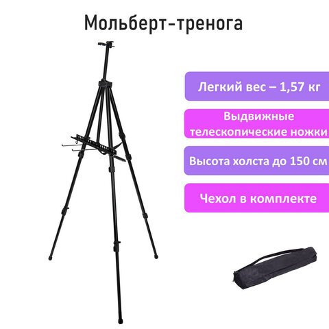 Мольберт-тренога металлический переносной, телескопический, 122×195х100 см, чехол, BRAUBERG ART