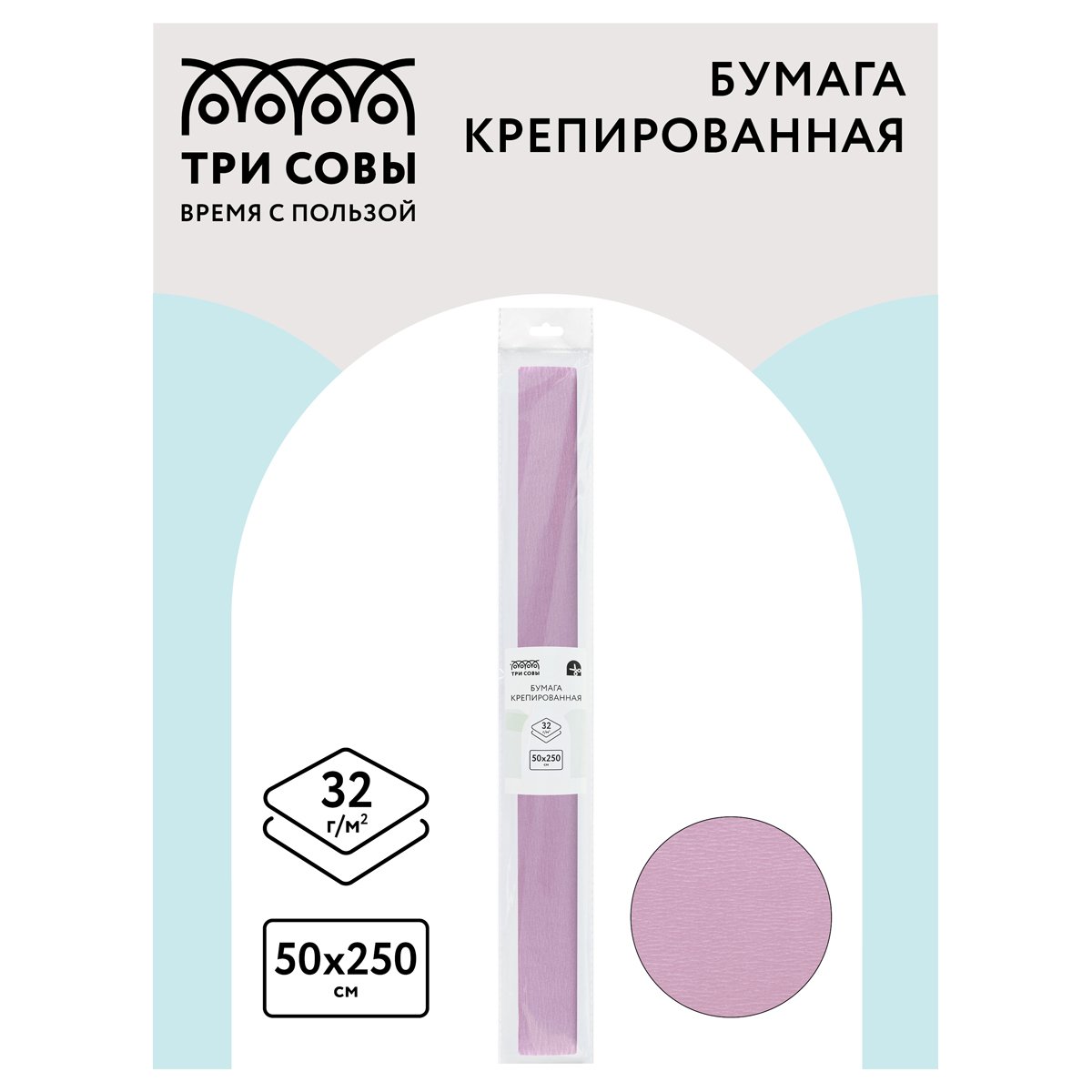 Бумага крепированная ТРИ СОВЫ, 50×250см, 32г/м2, светло-сиреневая, в рулоне, пакет с европодвесом