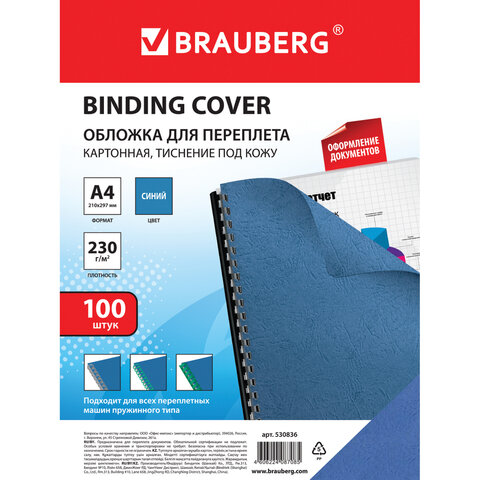 Обложки для переплета BRAUBERG, комплект 100 шт., тиснение под кожу, А4, картон 230 г/м2, синие
