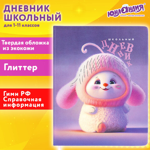 Дневник 1-11 класс 48 л., кожзам (твердая), печать, глиттер, ЮНЛАНДИЯ, «Пушистик»