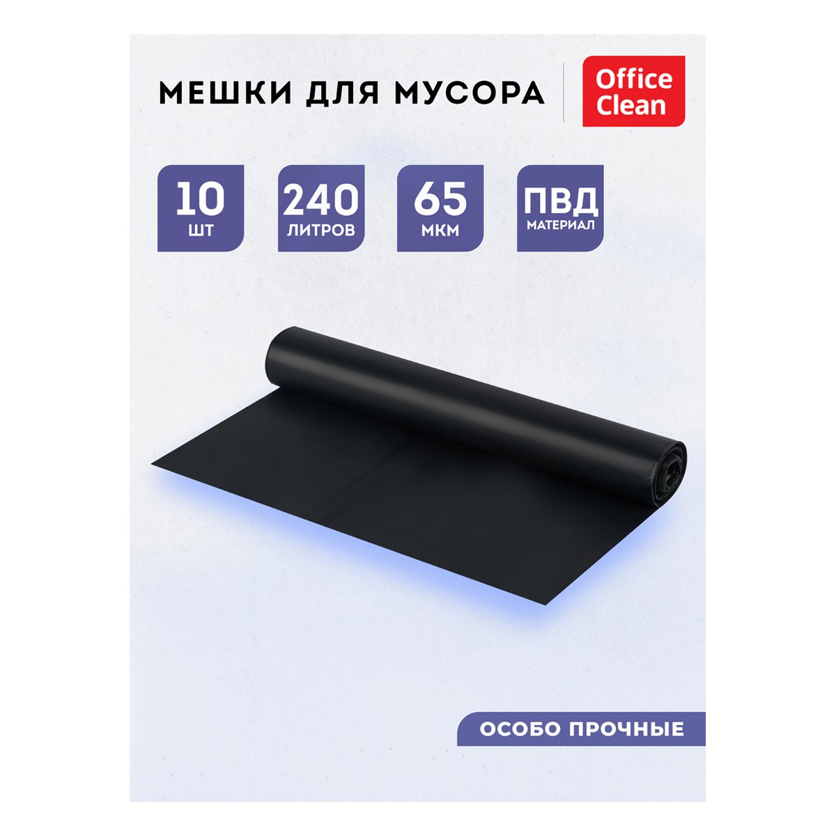 Мешки для мусора 240л OfficeClean ПВД, 90×140см, 65мкм, 10шт., особо прочные, черные, в рулоне