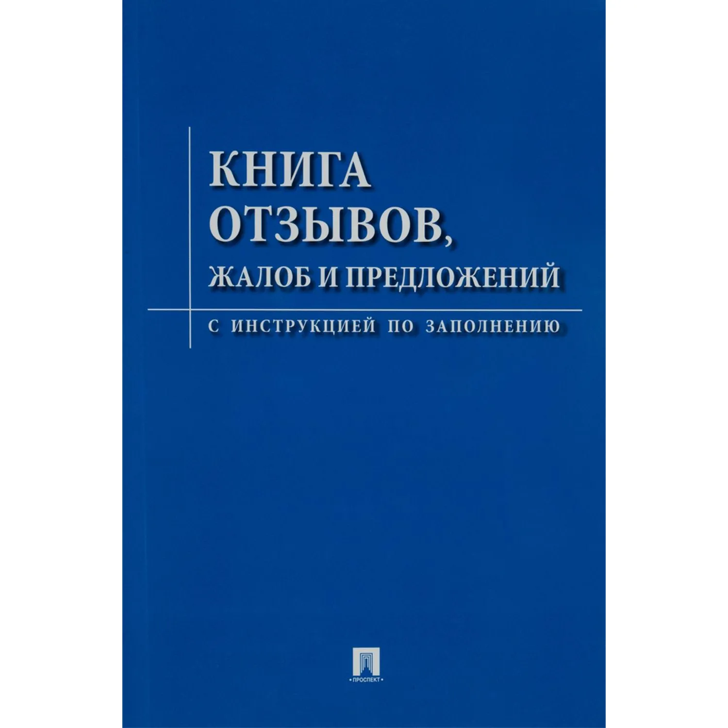 превью Книга отзывов, жалоб и предложений с инструкцией по заполнению