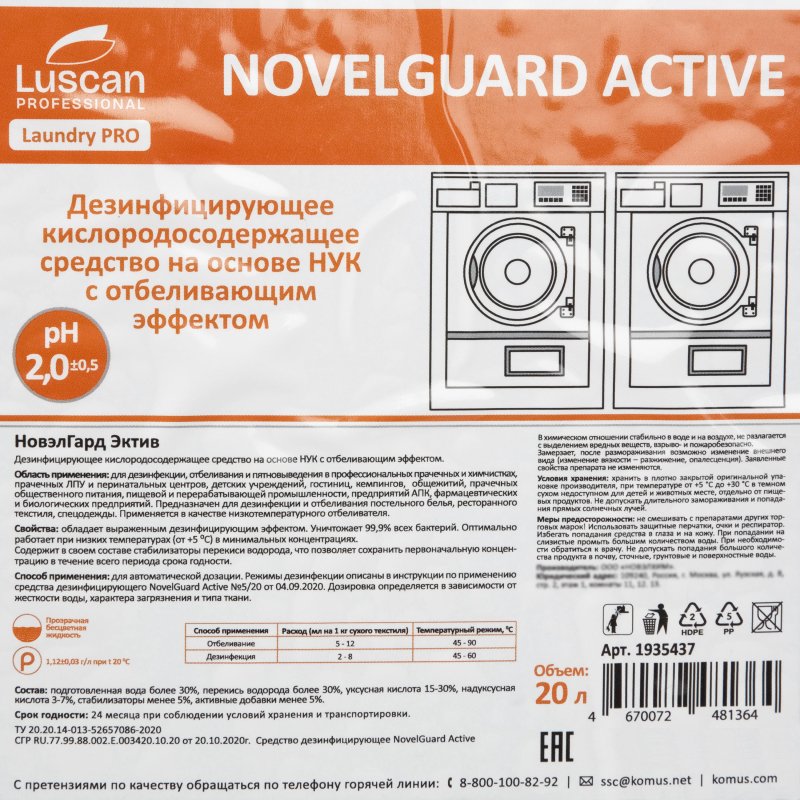 Профхим д/стирки отбел-ль дезинфек-т, НУК Luscan Prof/NovelGuard Active, 20л